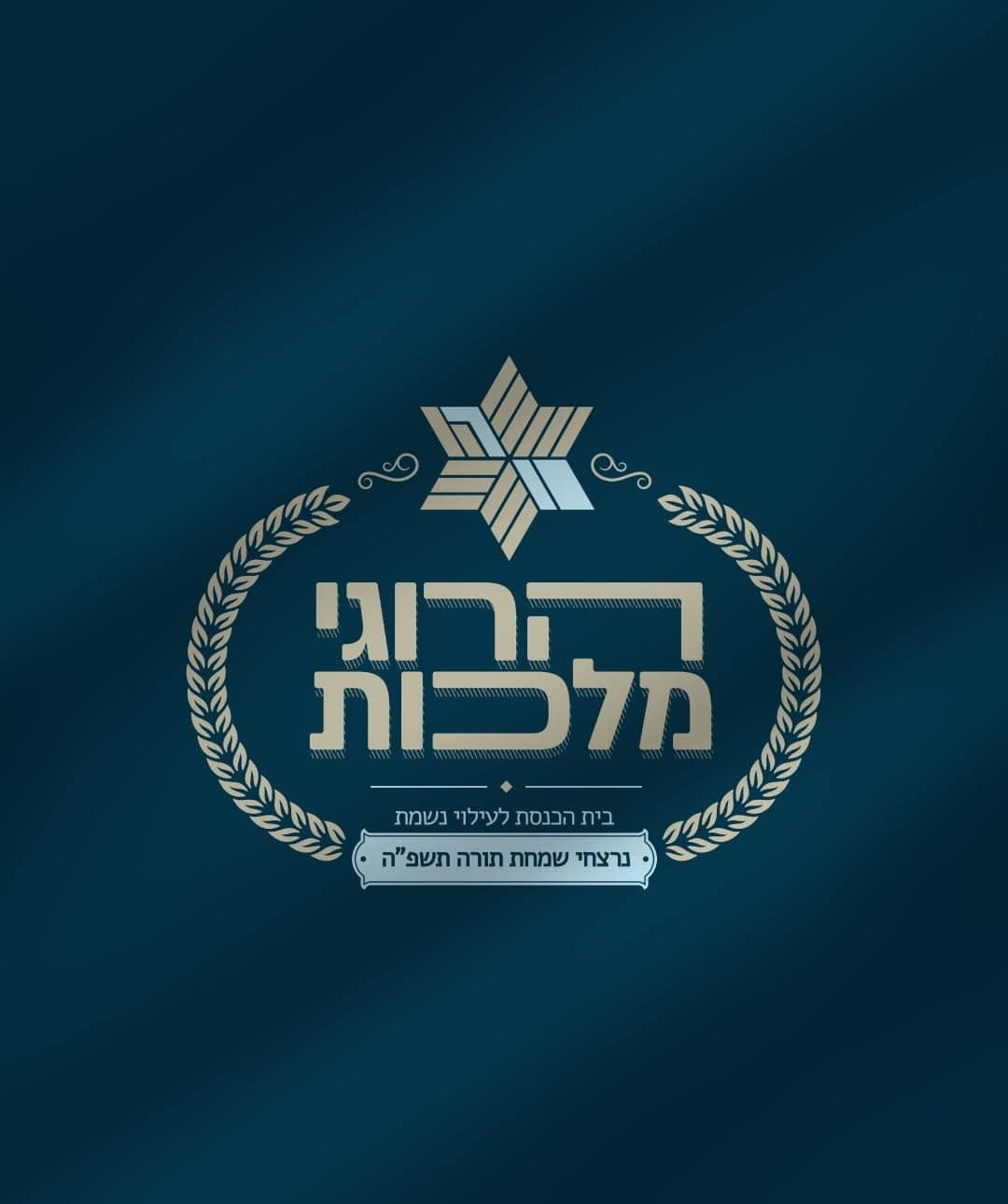 לוגו בית הכנסת "הרוגי מלכות" לזכר נרצחי שמחת תורה