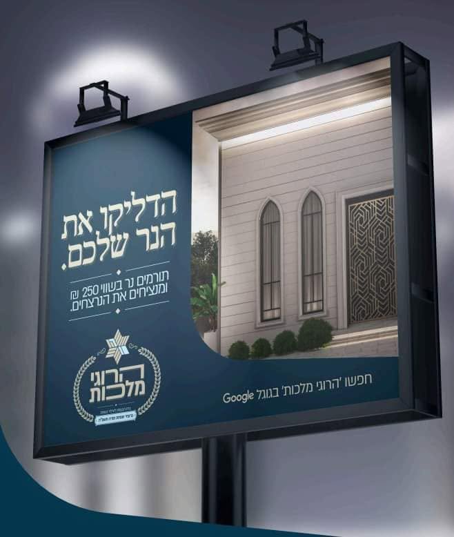 פרסום הקורא לציבור לקחת חלק בהקמת בית הכנסת "הרוגי מלכות"